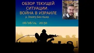 Обзор текущей ситуации. Война в Израиле. Р. Элиягу Бен Ашер. История народа Израиля