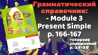 Spotlight 3 / Present Simple / Грамматический справочник p.166-167 Module 3 / Сборник p.34-35