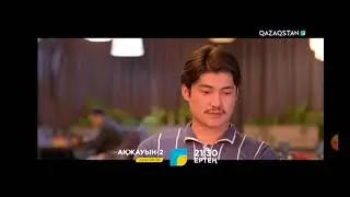 АҚЖАУЫН СОҢҒЫ БӨЛІМ!!!!!!