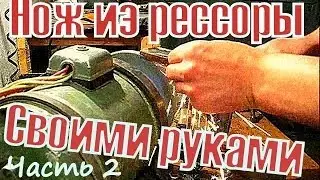 2.Как сделать нож из рессоры своими руками.Изготовление спусков