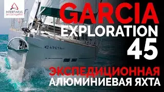 Обзор Garcia 45 на Dusseldorf Boat Show | Интерпарус 🏖️⚓
