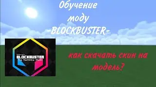 Как скачать скин на модель в блокбастер? (Обучение Blockbuster)