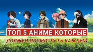 ТОП 5 АНИМЕ КОТОРЫЕ ДОЛЖЕН ПОСМОТРЕТЬ КАЖДЫЙ