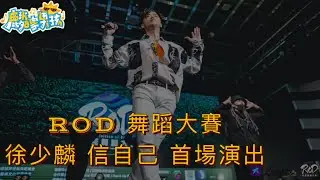 【舞蹈】ROD超越舞蹈大賽 代言人 活動演出／麟家男孩 徐少麟 － 信自己