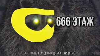 ЕНОТ ЕДЕТ НА 666 ЭТАЖ | ОДИН ЧАС!!