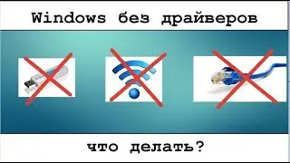 Windows встала без драйверов!
