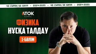 ЖАП-ЖАҢА ҮЛГІ НҰСҚА | 40 СҰРАҚ. 50 БАЛЛ | АТОК ФИЗИКА | ҰБТ 2025