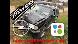 Opel Frontera A по запчастям
