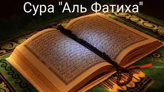 Сура Аль Фатиха. Для исполнения всех просьб в дунья и в Ахират, и защиты от горя и невзгод. 