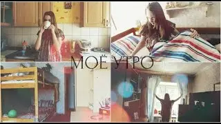 ✹ МОЁ УТРО ✹ MY MORNING ROUTINE ✹
