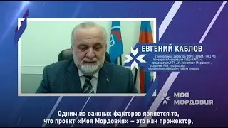 Обращение Евгения Каблова к участникам проекта «Моя Мордовия»