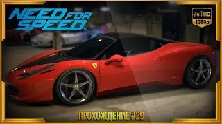 Need For Speed 2015 - Прохождение #29 ФИНАЛ