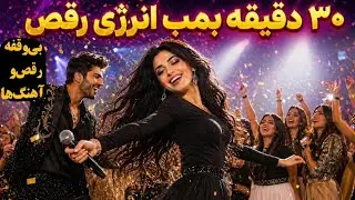 بمب انرژی! 💣 30 دقیقه بهترین آهنگ های شاد کنسرتی فارسی | میکس رقص و پارتی فارسی  2026