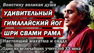 Удивительный гималайский йог Шри Свами Рама
