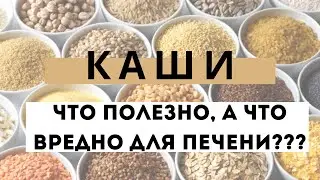Только Эти каши восстановят работу печени, регенерирует ткани ПЕЧЕНИ…