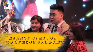 Данияр Эрматов 