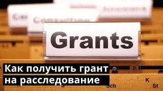 «Как получить грант на своё расследование»