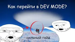 Как перейти в режим РАЗРАБОТЧИКА в War Thunder?