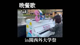 晩餐歌✧tuki.　ロング付きhttps://youtu.be/UPLo-vpGYNE?si=lWW-bq4JIikNpuGi