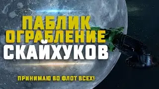 EVE Online. ПАБЛИК ВЫЛЕТ НА ОГРАБЛЕНИЕ СКАЙХУКОВ. Заходи во флот!