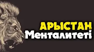 АРЫСТАН НЕГЕ АҢ ПАТШАСЫ? ҚАЗАҚША МОТИВАЦИЯ