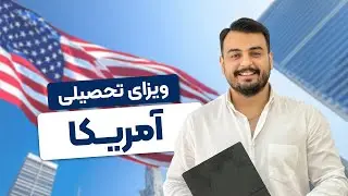 شرایط دریافت ویزای تحصیلی آمریکا