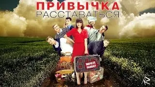 Привычка расставаться