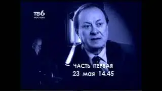 Спецпроект «Пушкин - 200» и анонсы (ТВ-6, 23.05.1999)