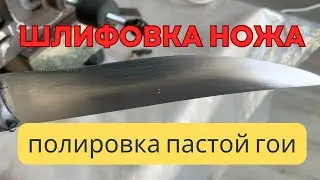 GRINDING A KNIFE WITH SANDPAPER AND POLISHING A KNIFE WITH GOI PASTE ON AN EDMPAPER