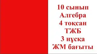 10 сынып Алгебра 4 тоқсан ТЖБ 3 нұсқа ЖМ бағыты