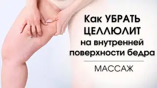 How to do an Inner Thigh Massage | How to Get Rid of Cellulite on Inner Thighs