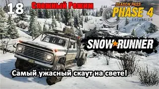 SnowRunner Сложный режим (хардмод) Серия 18 "Самый ужасный скаут на свете"