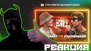 РЕАКЦИЯ PSYCHO|ЭКСПАЙН vs KNOWNAIM | АВТОТЮН БАТТЛ (КУБОК МЦ: 11)