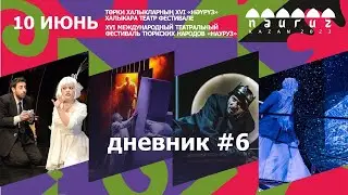 #дневник6 / Фестиваль "Науруз"