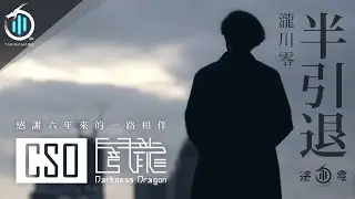 〔 瀧川零・闇龍 〕 CSO 半 引 退 聲 明 2021