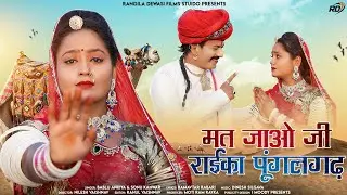 New Rajasthani song 2023||मत जाओ जी राईका पूंगलगढ़||Bablu Ankiya and Sonu Kumar