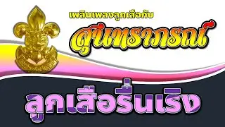 เพลงลูกเสือ EP.106 เพลงลูกเสือรื่นเริง (โดยวงดนตรี สุนทราภรณ์)