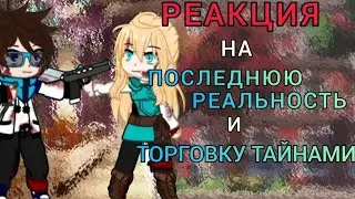 | Реакция на Последнюю Реальность и на Торговку Тайнами | ( Ричард, Ло, Юни и Дилан )