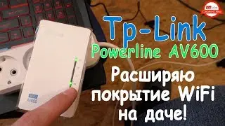 Tp-Link Powerline AV600 и Archer C20 Расширяю покрытие Wi-Fi На даче!