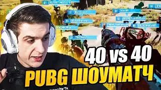 МАТЧ ЭВЕЛОНА 40 VS 40 В PUBG СТРИМ