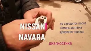 Nissan Navara D40 I не заводится.  Диагностика.