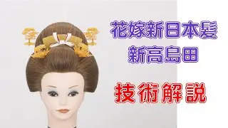 日本髪 新高島田 結い上げプロセス フルバージョン　Japanese Bride's hair process　Full version