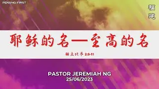 25/06/2023: 线上福建聚会 Hokkien Pastor Jeremiah Ng - 耶稣的名─至高的名 (腓立比书 2:9-11) | Penang First