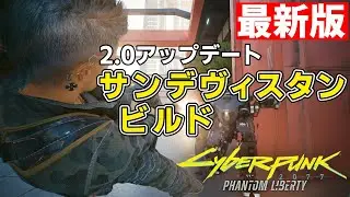 【Cyberpunk2077 2.0】|最新版|サンデヴィスタンビルドの紹介【ゆっくり解説】