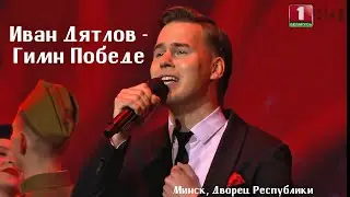 Иван Дятлов - Победа («Мы верили, мы знали - ПОБЕДИМ!»)  | Торжественный концерт «Память Победы»