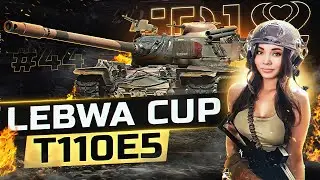 КЛОУНСТВУЮ В LEBWA CUP • T110E5 WOT