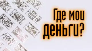 ГДЕ БРАТЬ ДЕНЬГИ? Расклад на деньги таро. Расклад таро.