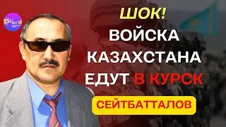⚡️Сейтбатталов | ШОК! ВОЙСКА КАЗАХСТАНА ЕДУТ В КУРСК