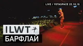 ILWT - Барфлай (Live)