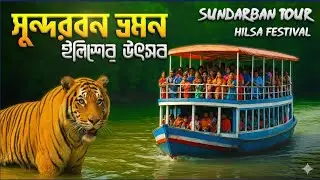 Sundarban Yatra l Sundarban Tour | Sundarban Tour Package | Sundarban Tour Guide | Sundarban l Vlog 